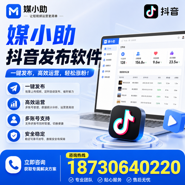 汕头媒小助抖音快手批量发布软件