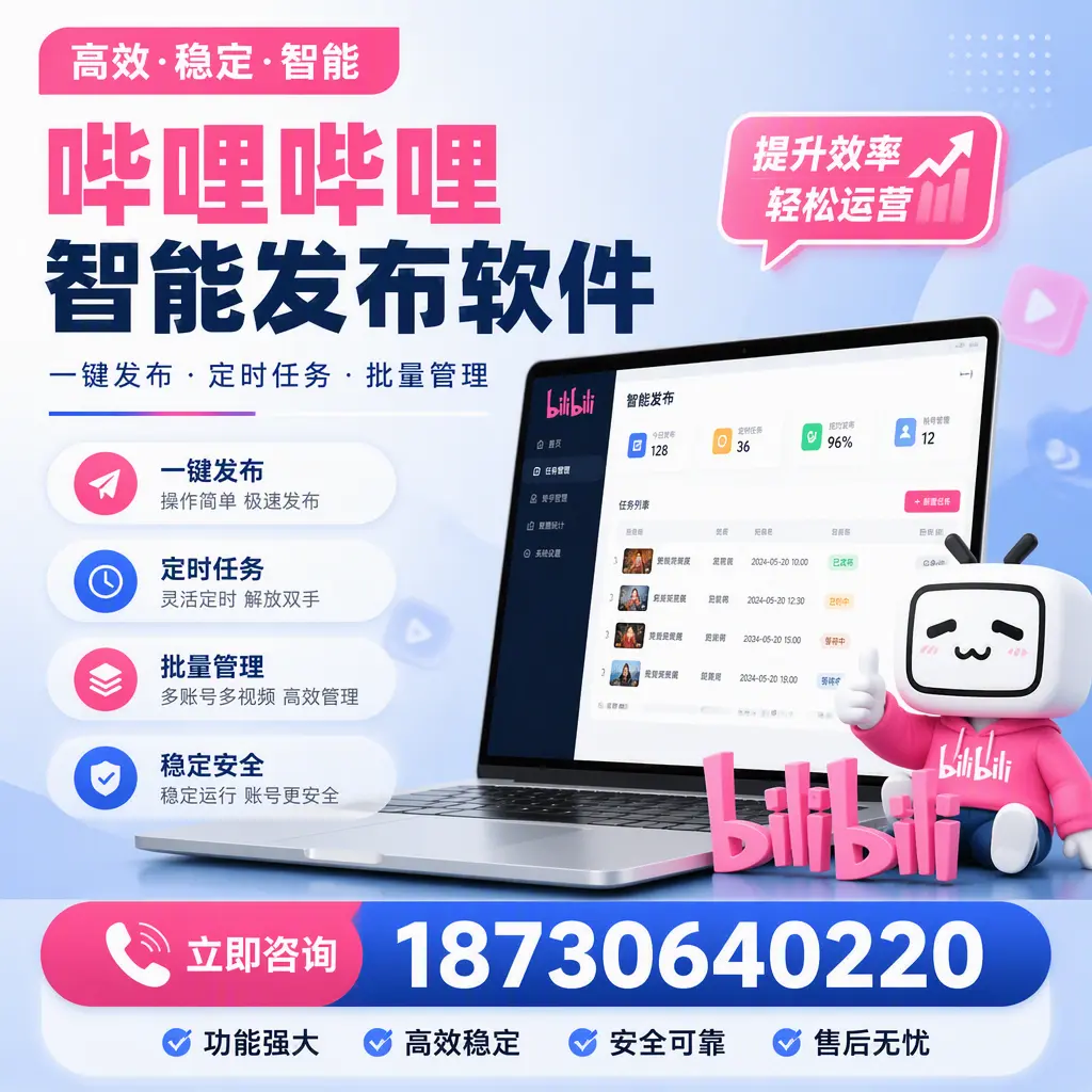 哔哩哔哩智能发布软件适用场景分析:在 汕头 的最佳实践