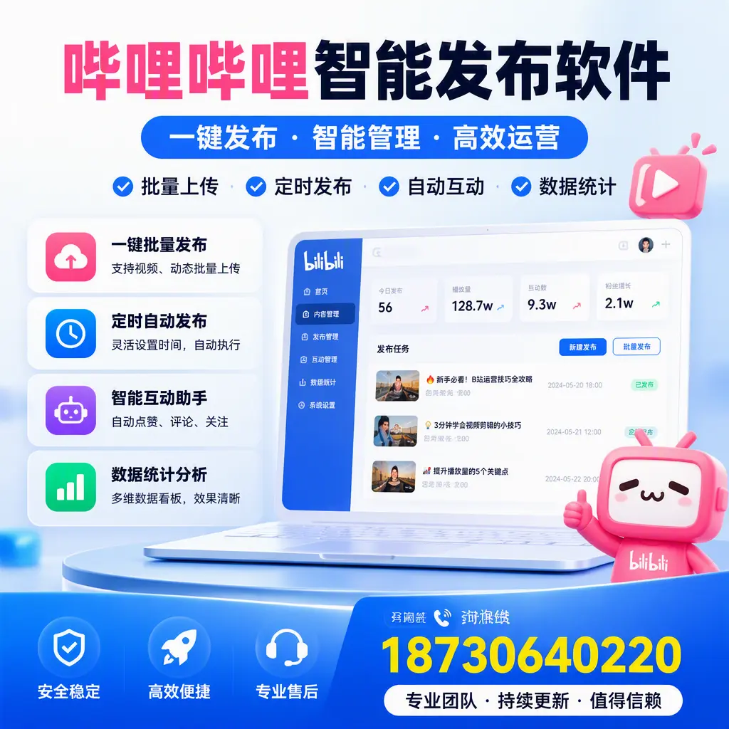 哔哩哔哩智能发布软件与竞争产品对比:在 汕头 的选择