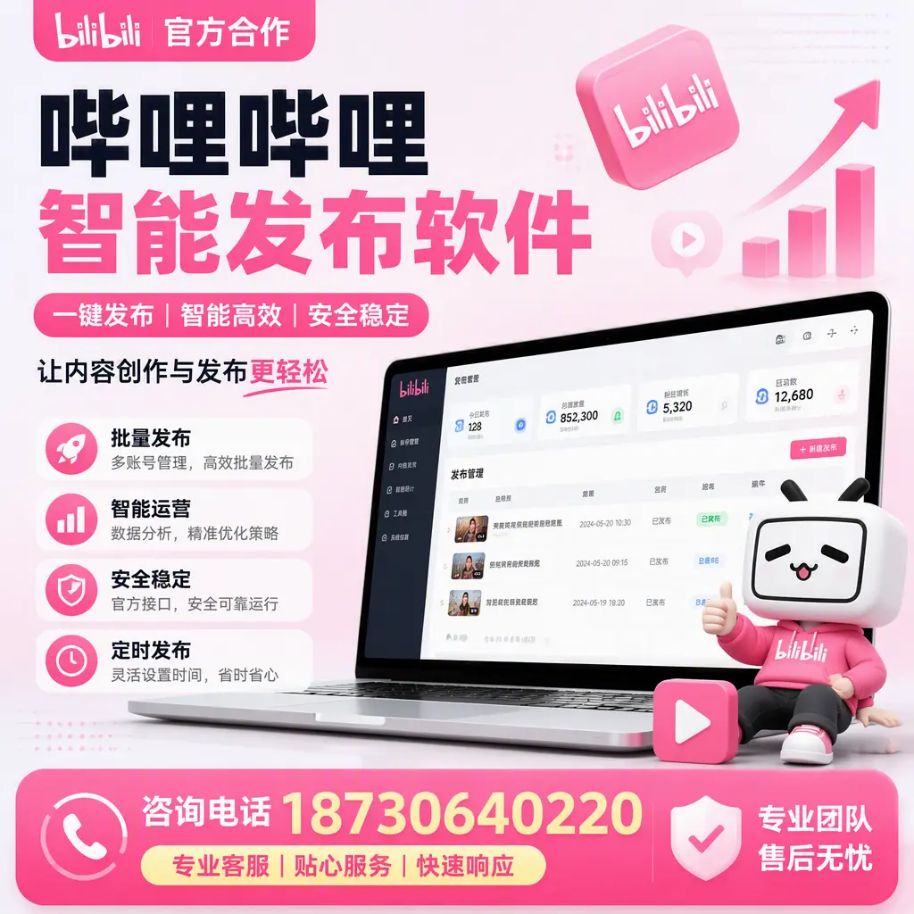 为什么选择哔哩哔哩智能发布软件?汕头 的用户分享