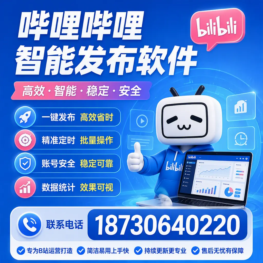 哔哩哔哩智能发布软件的性能测试与评估:汕头 用户指南