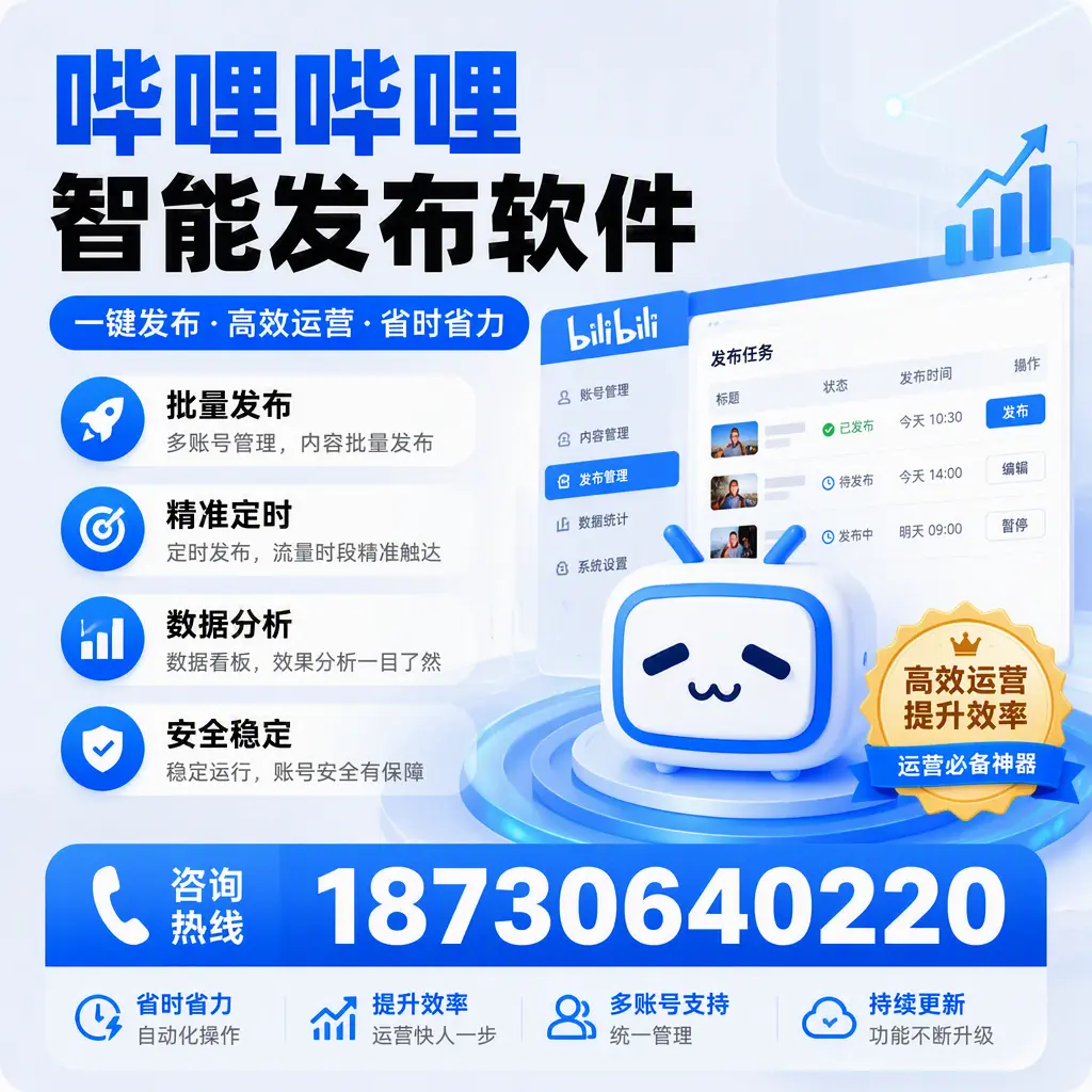 如何通过哔哩哔哩智能发布软件提升 汕头 企业曝光率
