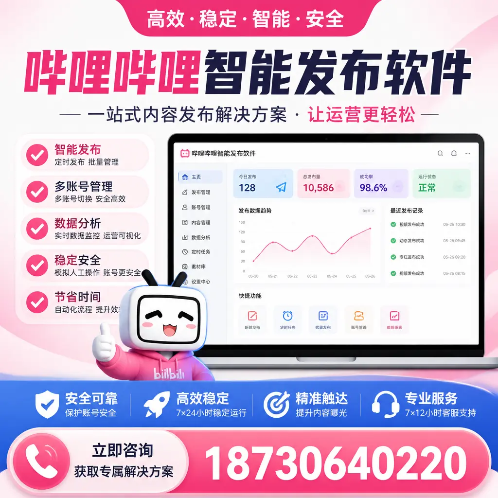 哔哩哔哩智能发布软件选型对比:哪个更适合 汕头 的你?