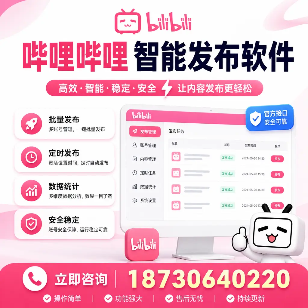 哔哩哔哩智能发布软件选型对比:哪个更适合 汕头 的你?