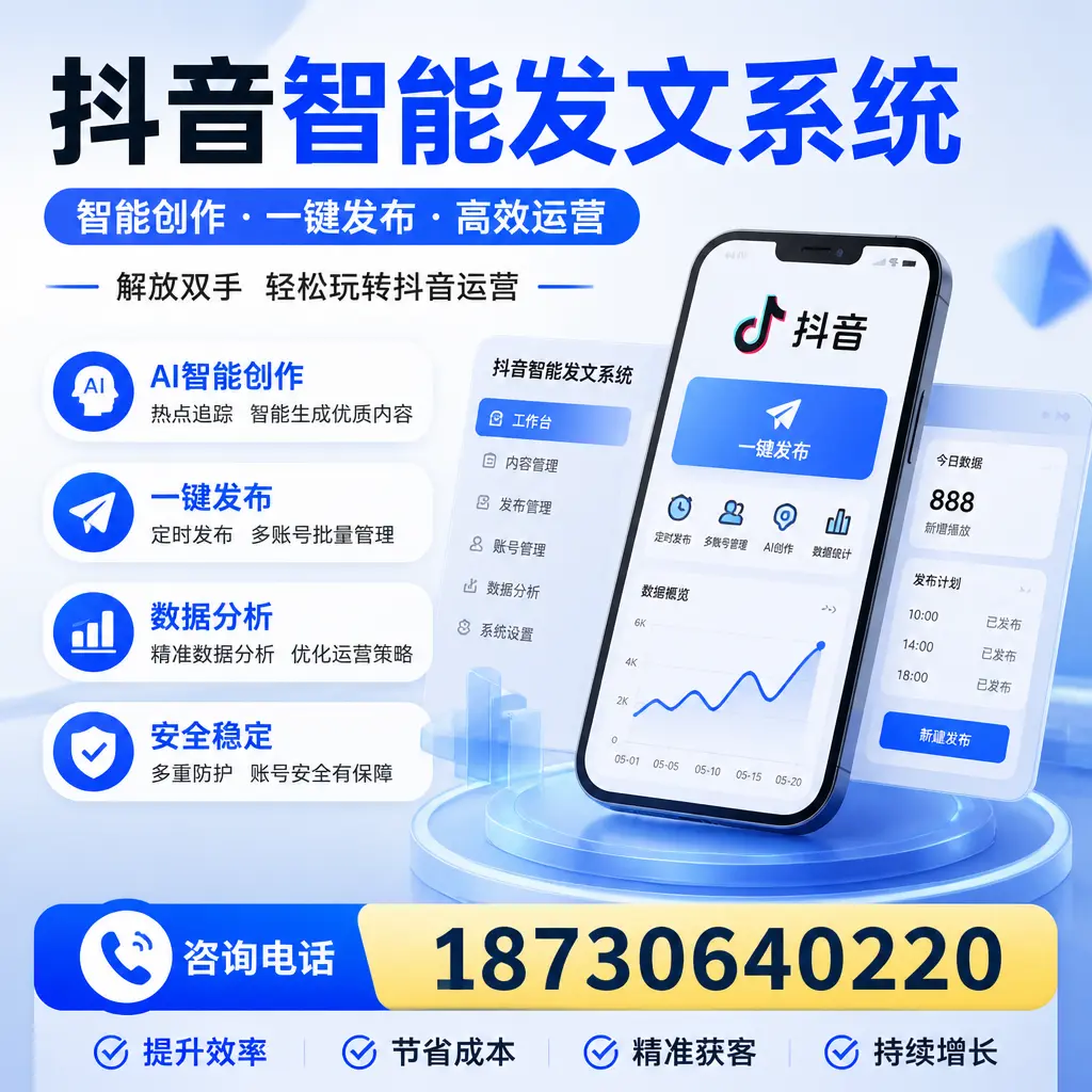 揭秘抖音智能发文系统的工作原理,助您在 汕头 增强曝光率