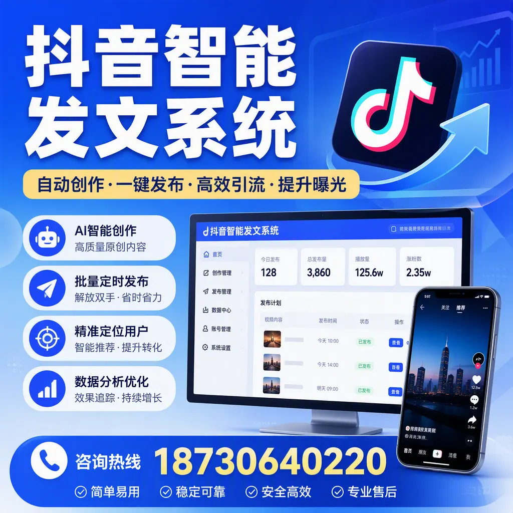 抖音智能发文系统的功能解析，如何在 汕头 提升内容营销