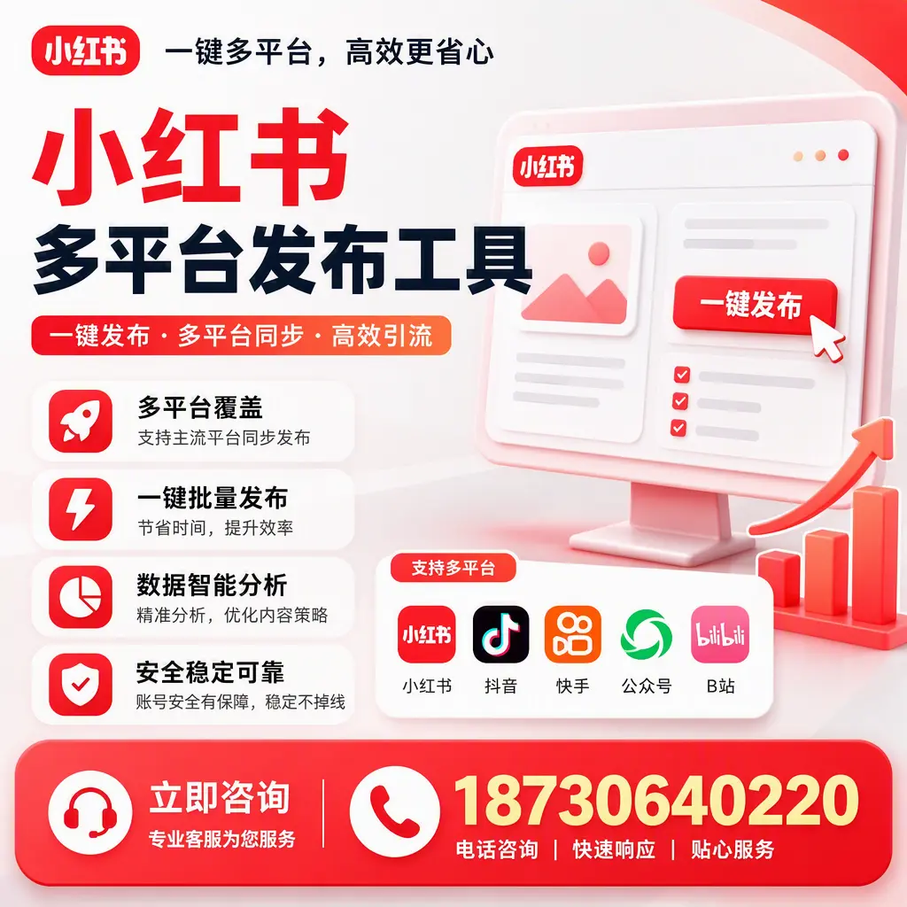 小红书多平台发布工具在 汕头 的应用与优势解析