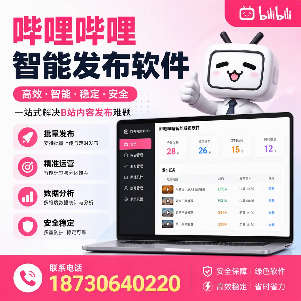 哔哩哔哩智能发布软件:如何在 汕头 高效推广企业品牌