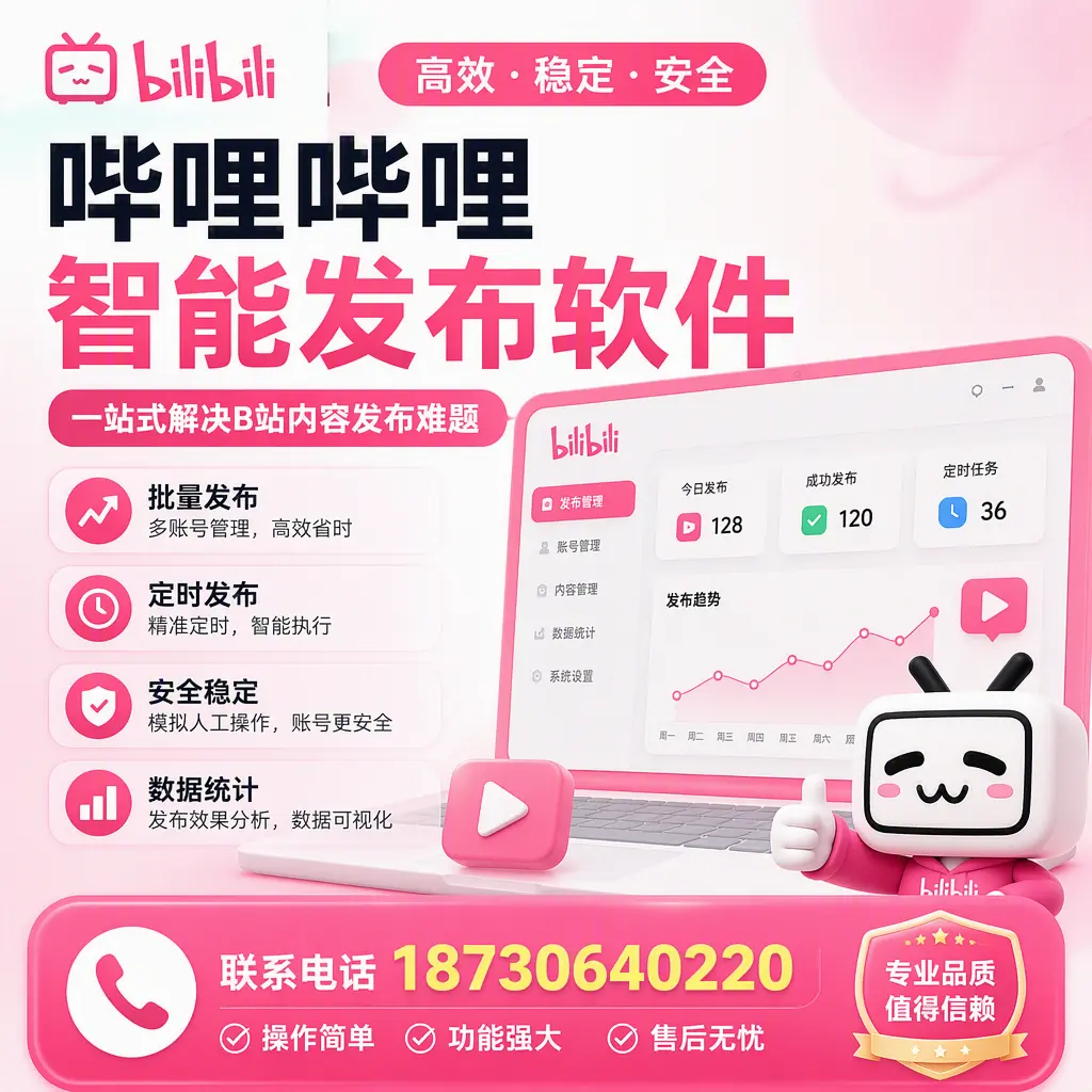 哔哩哔哩智能发布软件的最新功能:在 汕头 助力内容传播