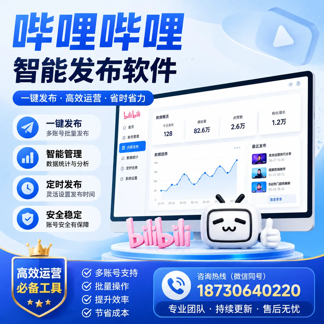解密哔哩哔哩智能发布软件:功能与优势分析在 汕头